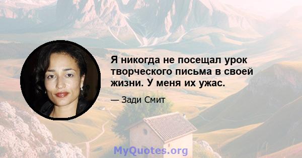 Я никогда не посещал урок творческого письма в своей жизни. У меня их ужас.