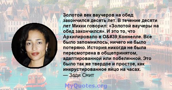 Золотой век ваучеров на обед закончился десять лет. В течение десяти лет Микки говорил: «Золотой ваучеры на обед закончился». И это то, что Архилировало в О'Коннелле. Все было запомнилось, ничего не было потеряно.