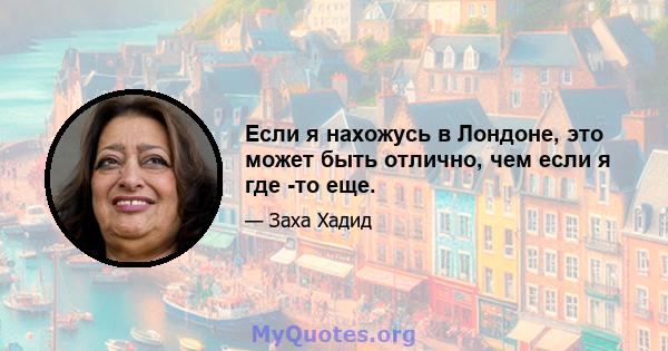 Если я нахожусь в Лондоне, это может быть отлично, чем если я где -то еще.