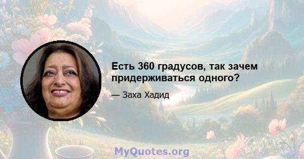 Есть 360 градусов, так зачем придерживаться одного?