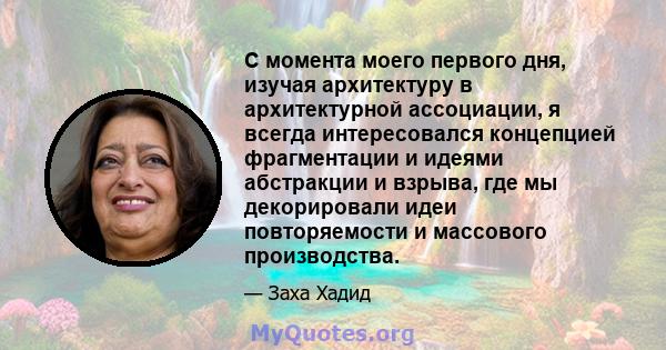 С момента моего первого дня, изучая архитектуру в архитектурной ассоциации, я всегда интересовался концепцией фрагментации и идеями абстракции и взрыва, где мы декорировали идеи повторяемости и массового производства.