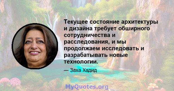 Текущее состояние архитектуры и дизайна требует обширного сотрудничества и расследования, и мы продолжаем исследовать и разрабатывать новые технологии.