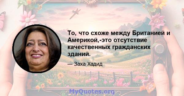 То, что схоже между Британией и Америкой,-это отсутствие качественных гражданских зданий.