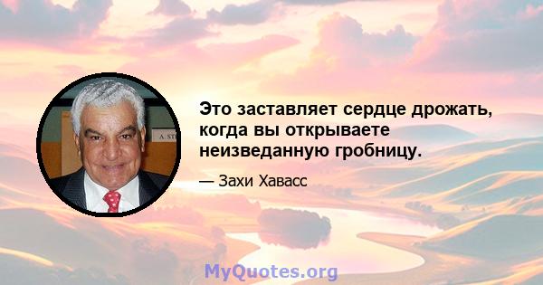 Это заставляет сердце дрожать, когда вы открываете неизведанную гробницу.