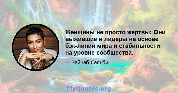 Женщины не просто жертвы; Они выжившие и лидеры на основе бэк-линий мира и стабильности на уровне сообщества.