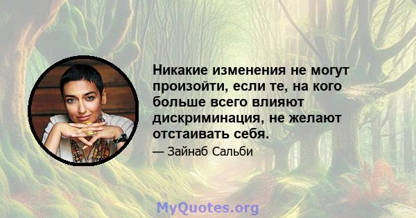 Никакие изменения не могут произойти, если те, на кого больше всего влияют дискриминация, не желают отстаивать себя.