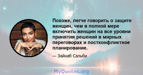 Похоже, легче говорить о защите женщин, чем в полной мере включить женщин на все уровни принятия решений в мирных переговорах и постконфликтное планирование.