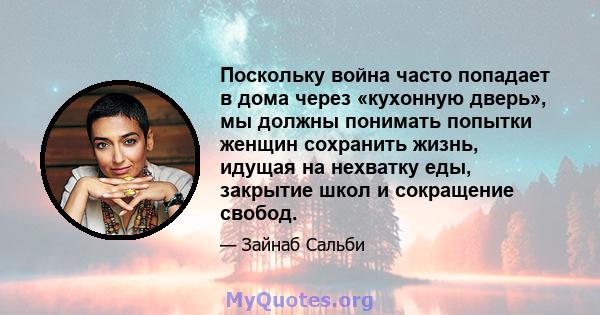 Поскольку война часто попадает в дома через «кухонную дверь», мы должны понимать попытки женщин сохранить жизнь, идущая на нехватку еды, закрытие школ и сокращение свобод.