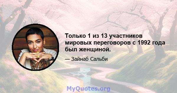 Только 1 из 13 участников мировых переговоров с 1992 года был женщиной.