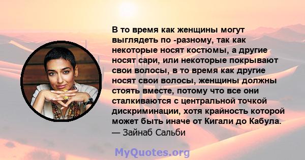 В то время как женщины могут выглядеть по -разному, так как некоторые носят костюмы, а другие носят сари, или некоторые покрывают свои волосы, в то время как другие носят свои волосы, женщины должны стоять вместе,