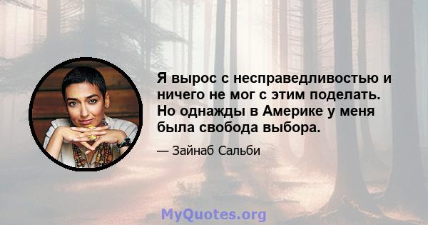 Я вырос с несправедливостью и ничего не мог с этим поделать. Но однажды в Америке у меня была свобода выбора.