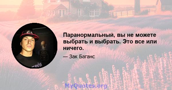 Паранормальный, вы не можете выбрать и выбрать. Это все или ничего.