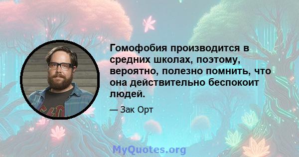 Гомофобия производится в средних школах, поэтому, вероятно, полезно помнить, что она действительно беспокоит людей.