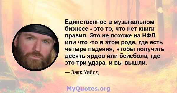 Единственное в музыкальном бизнесе - это то, что нет книги правил. Это не похоже на НФЛ или что -то в этом роде, где есть четыре падения, чтобы получить десять ярдов или бейсбола, где это три удара, и вы вышли.