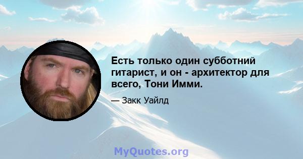 Есть только один субботний гитарист, и он - архитектор для всего, Тони Имми.