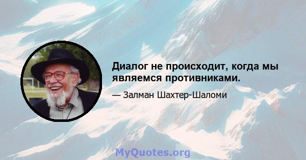 Диалог не происходит, когда мы являемся противниками.