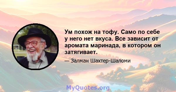 Ум похож на тофу. Само по себе у него нет вкуса. Все зависит от аромата маринада, в котором он затягивает.