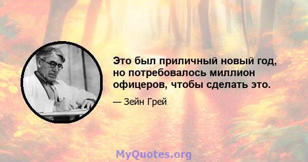 Это был приличный новый год, но потребовалось миллион офицеров, чтобы сделать это.