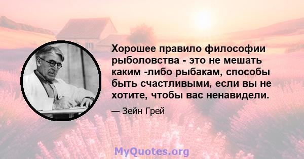 Хорошее правило философии рыболовства - это не мешать каким -либо рыбакам, способы быть счастливыми, если вы не хотите, чтобы вас ненавидели.