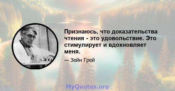 Признаюсь, что доказательства чтения - это удовольствие. Это стимулирует и вдохновляет меня.