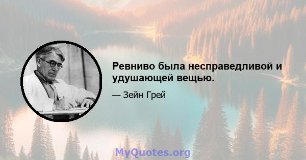 Ревниво была несправедливой и удушающей вещью.