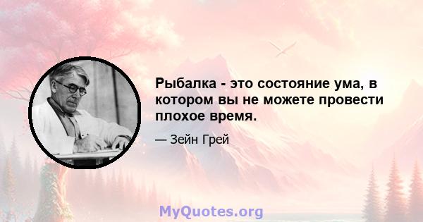 Рыбалка - это состояние ума, в котором вы не можете провести плохое время.