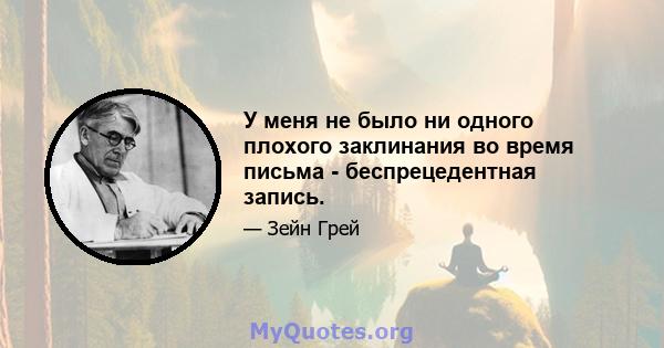 У меня не было ни одного плохого заклинания во время письма - беспрецедентная запись.