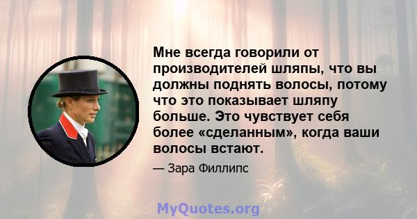 Мне всегда говорили от производителей шляпы, что вы должны поднять волосы, потому что это показывает шляпу больше. Это чувствует себя более «сделанным», когда ваши волосы встают.