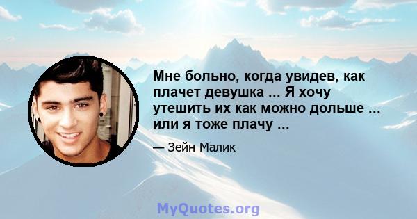 Мне больно, когда увидев, как плачет девушка ... Я хочу утешить их как можно дольше ... или я тоже плачу ...