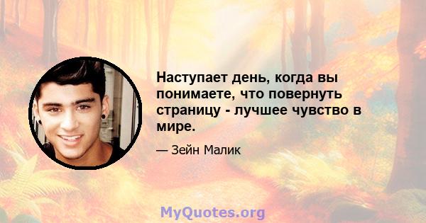 Наступает день, когда вы понимаете, что повернуть страницу - лучшее чувство в мире.