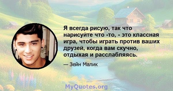 Я всегда рисую, так что нарисуйте что -то, - это классная игра, чтобы играть против ваших друзей, когда вам скучно, отдыхая и расслабляясь.