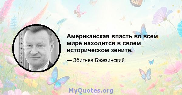 Американская власть во всем мире находится в своем историческом зените.