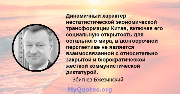 Динамичный характер нестатистической экономической трансформации Китая, включая его социальную открытость для остального мира, в долгосрочной перспективе не является взаимосвязанной с относительно закрытой и