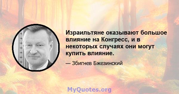 Израильтяне оказывают большое влияние на Конгресс, и в некоторых случаях они могут купить влияние.