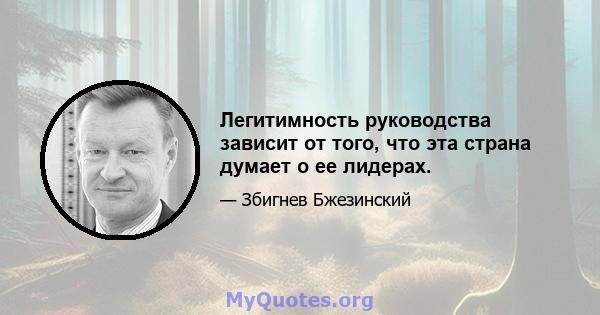 Легитимность руководства зависит от того, что эта страна думает о ее лидерах.