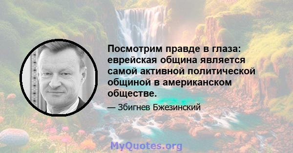 Посмотрим правде в глаза: еврейская община является самой активной политической общиной в американском обществе.