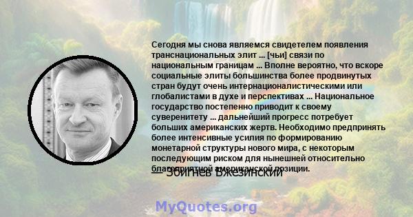 Сегодня мы снова являемся свидетелем появления транснациональных элит ... [чьи] связи по национальным границам ... Вполне вероятно, что вскоре социальные элиты большинства более продвинутых стран будут очень