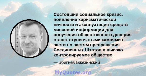 Состоящий социальное кризис, появление харизматической личности и эксплуатация средств массовой информации для получения общественного доверия станет ступенчатыми камнями в части по частям превращения Соединенных Штатов 