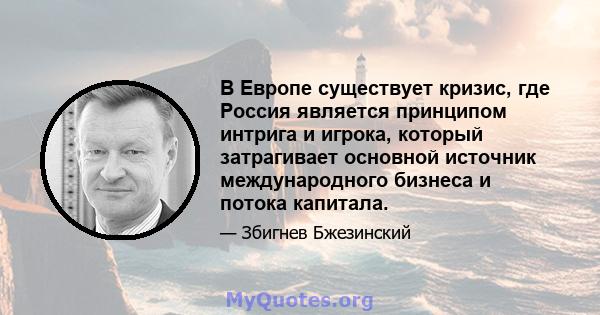 В Европе существует кризис, где Россия является принципом интрига и игрока, который затрагивает основной источник международного бизнеса и потока капитала.