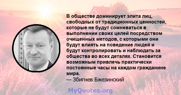 В обществе доминирует элита лиц, свободных от традиционных ценностей, которые не будут сомневаться в выполнении своих целей посредством очищенных методов, с которыми они будут влиять на поведение людей и будут