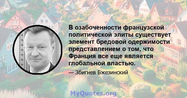 В озабоченности французской политической элиты существует элемент бредовой одержимости представлением о том, что Франция все еще является глобальной властью.