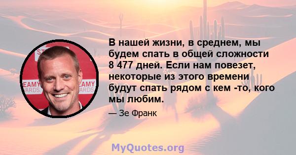 В нашей жизни, в среднем, мы будем спать в общей сложности 8 477 дней. Если нам повезет, некоторые из этого времени будут спать рядом с кем -то, кого мы любим.