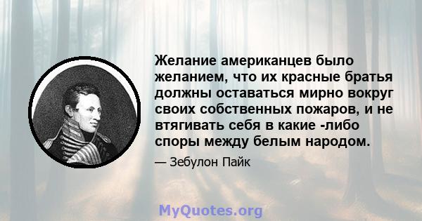 Желание американцев было желанием, что их красные братья должны оставаться мирно вокруг своих собственных пожаров, и не втягивать себя в какие -либо споры между белым народом.