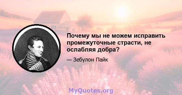 Почему мы не можем исправить промежуточные страсти, не ослабляя добра?