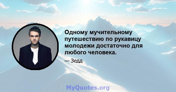 Одному мучительному путешествию по рукавицу молодежи достаточно для любого человека.