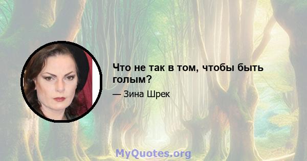 Что не так в том, чтобы быть голым?