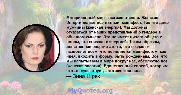 Материальный мир - все женственно. Женская Энгерги делает неэгнатный, манифест. Так что даже мужчины (женская энергия). Мы должны отказаться от наших представлений о гендере в обычном смысле. Это не имеет ничего общего