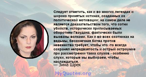 Следует отметить, как и во многих легендах и широко принятых истинах, созданных из политической мотивации: на самом деле не является доказательством того, что сотни убийств, исторически приписываемых оборотням Гваудана, 