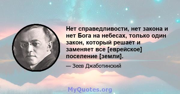 Нет справедливости, нет закона и нет Бога на небесах, только один закон, который решает и заменяет все [еврейское] поселение [земли].