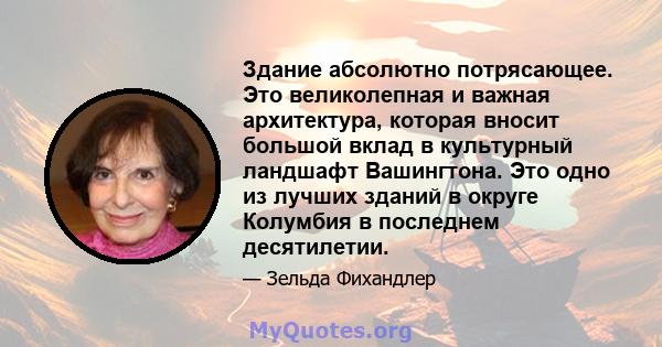 Здание абсолютно потрясающее. Это великолепная и важная архитектура, которая вносит большой вклад в культурный ландшафт Вашингтона. Это одно из лучших зданий в округе Колумбия в последнем десятилетии.